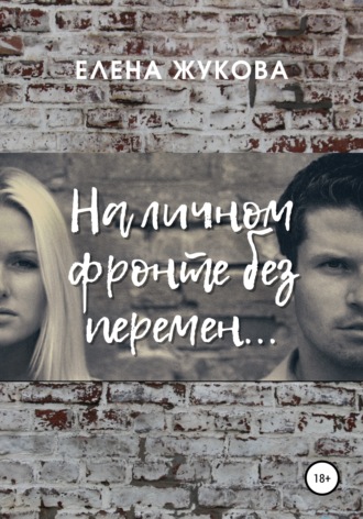 Елена Жукова, На личном фронте без перемен…